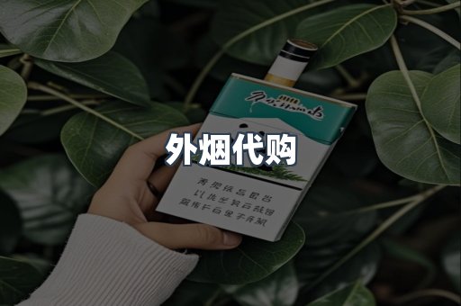 外烟代购
